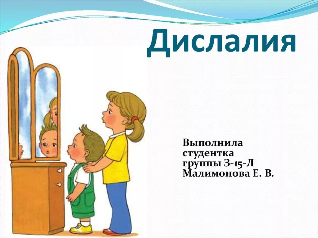 Дислалия. Дислалия презентация. Дислалия презентация по логопедии. Дислалия логопедия презентации. Определение дислалии