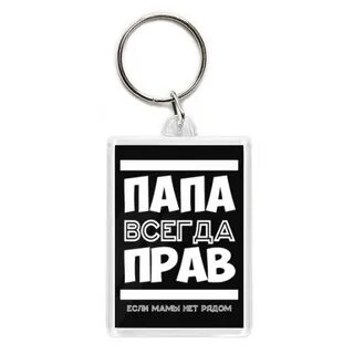 Брелок для папы