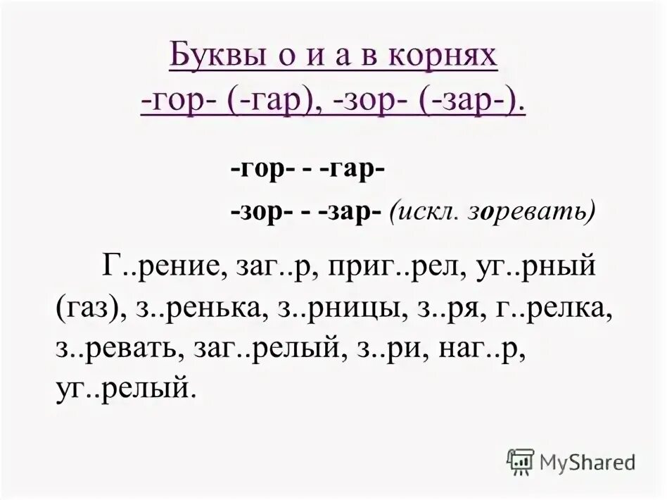 Правило гор гар зор зар 5 класс