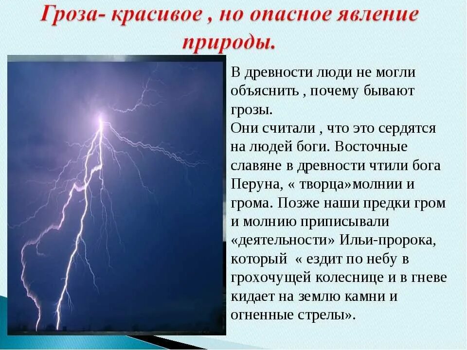 Данное явление следует. Рассказ гроза. гроза явление. описание явления природы. описание явления молнии.