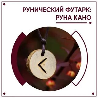 Значение руны кано