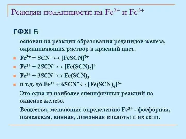 Fe2+ fe3+. Общая характеристика d элементов. Реакции на подлинность железа. Fe3+. Основные реакции железа