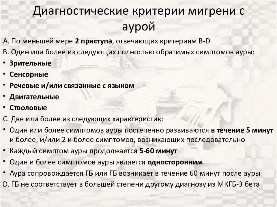 Мигрень без ауры мкб. Диагностические критерии мигрени. Диагностические критерии мигрени с аурой. Критерии мигрени без Ауры. Мигрень презентация.