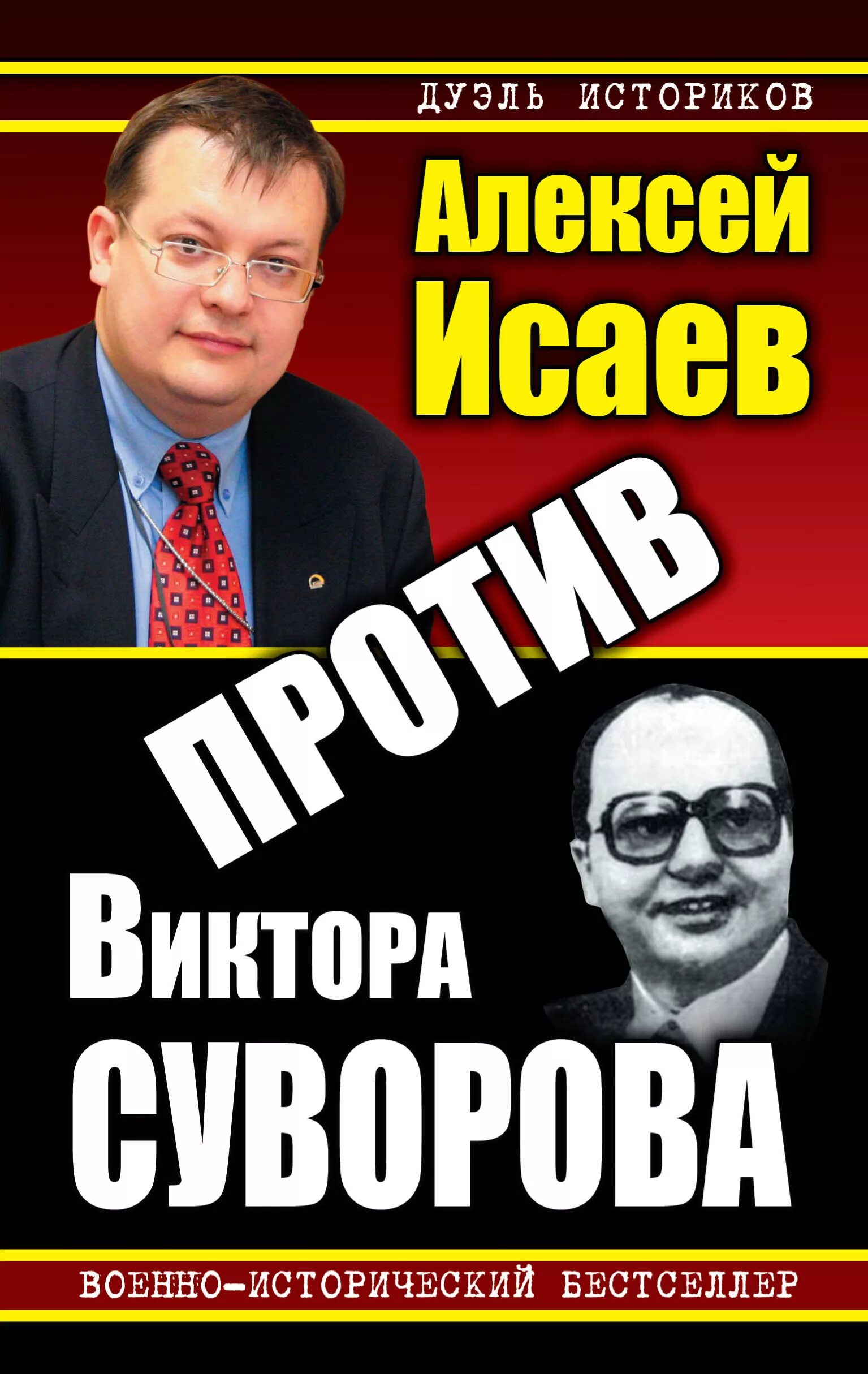 Книги алексея исаева. Исаев а.в. "Антисуворов".