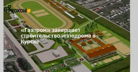 Строительство нового ипподрома