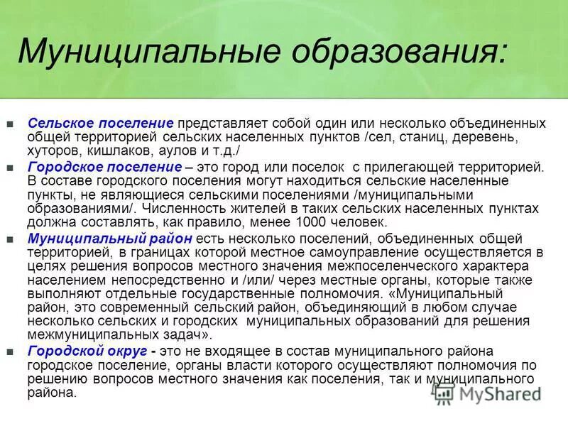 отличие городского округа от городского поселения. городское поселение. различия сельских и городских поселений. городское поселение представляет собой. муниципальные образовани.