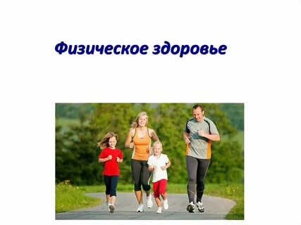 Взаимосвязь здоровья и физического здоровья