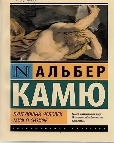 Альбер камю бунтующий. Альбер камю миф о сизифе. альбер камю бунтующий человек. бунтующий человек. миф о сизифе. бунтующий человек альбер камю книга.