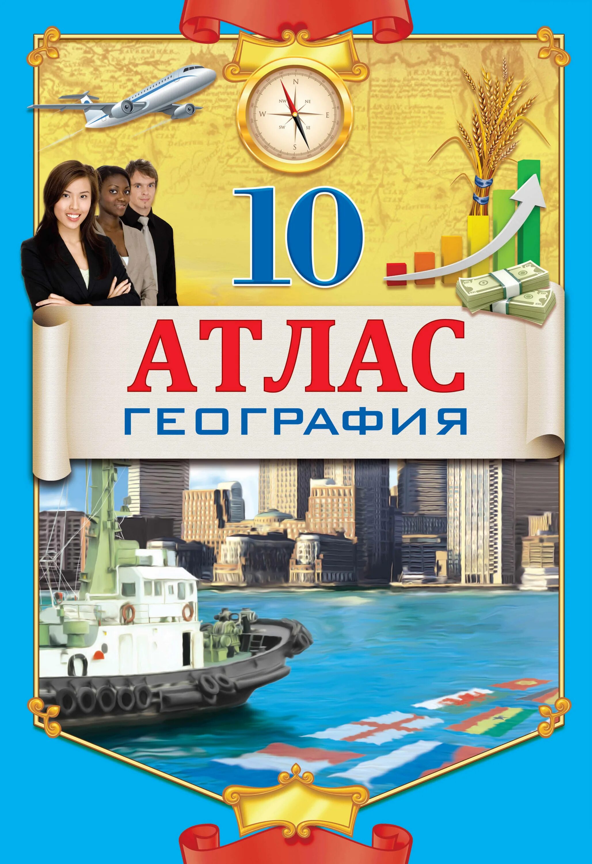 Атлас география. Атлас география 10. Атлас 10 класс. География 10 класс атлас 2021. Атлас 10 класс купить