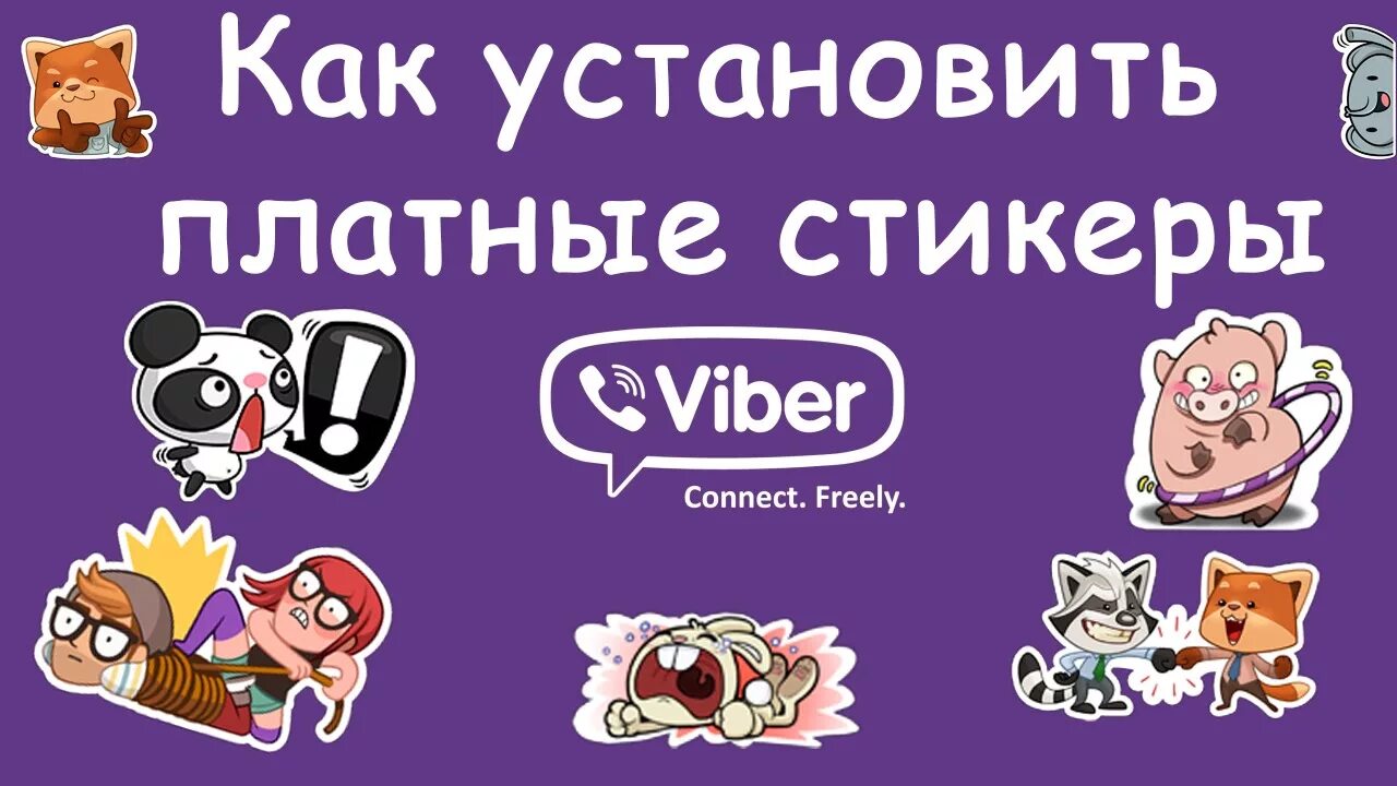 Стикеры на телефон вайбер. Стикеры Viber. Платные Стикеры в вайбере. Крутые Стикеры для вайбера. Крутые Стикеры в вайбере.