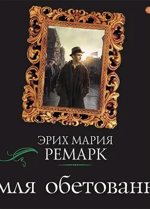 Земля обетованная ремарк. Земля обетованная эрих. Земля обетованная ремарк. Земля обетованная обложка книги. Ремарк эрих мария земля обетованная обложка книги.