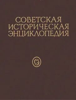 Историческая энциклопедия