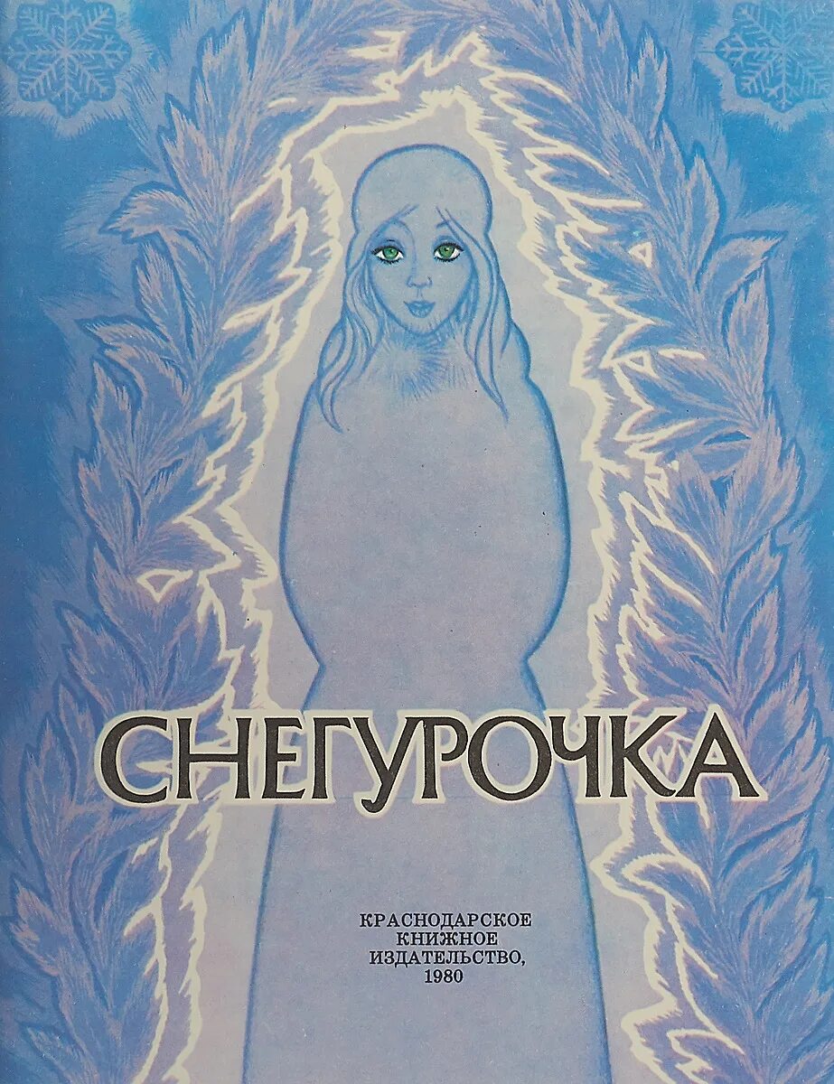 Автора русской сказки снегурочка. Снегурочка обложка книги. Обложка сказки снегурочка. Автора русской сказки снегурочка. Автора русской сказки снегурочка.