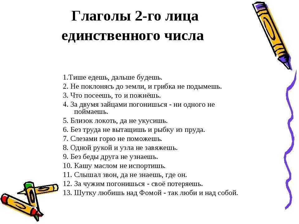 Пословицы и поговорки 4 класс впр. Пословицы и поговорки с глаголами во 2 лице единственного числа. Поговорки с глаголами 2 лица единственного числа. Пословицы с глаголами 2 лица единственного числа. 10 Пословиц и поговорок с глаголами во 2 лице единственного числа.