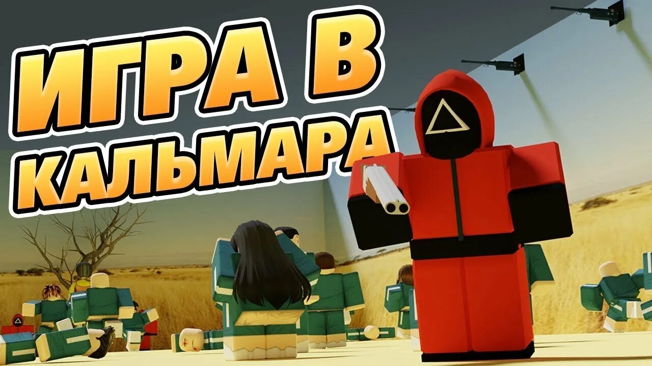 Включи роблокс кальмара