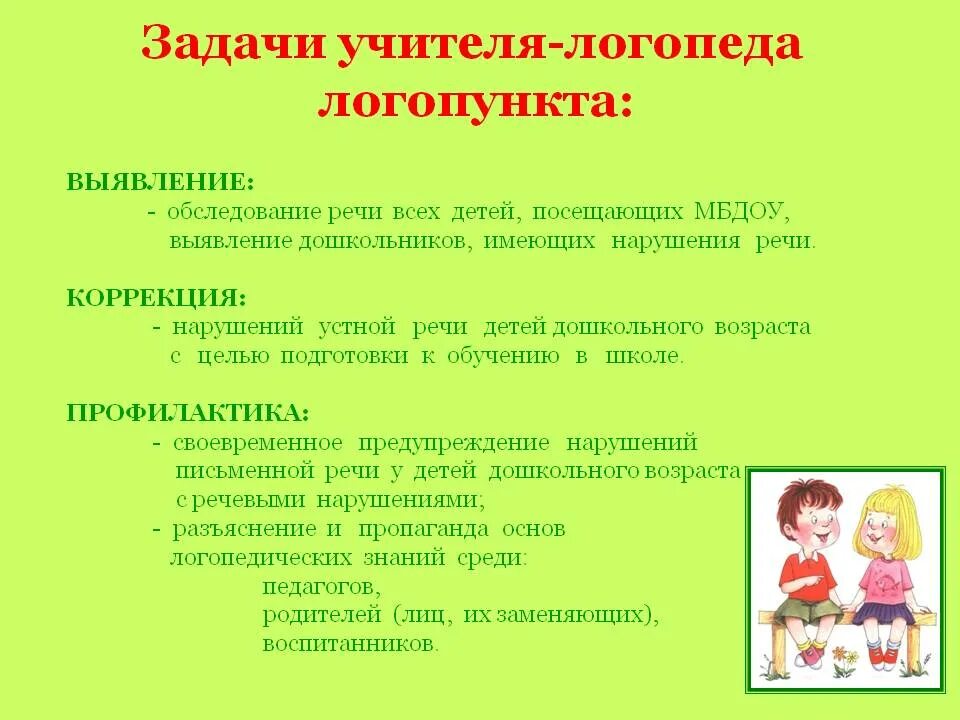 Диагностические задачи учителя-логопеда. Основные задачи учителя-логопеда на логопедическом пункте.. Задачи педагога логопеда. Логопедическая для дошкольников в ДОУ.