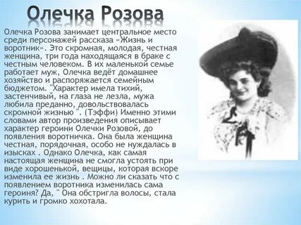 Как звали главную героиню жизнь и воротник