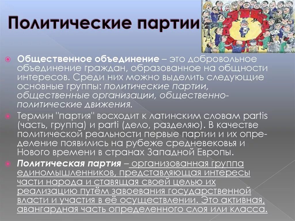 Партия была организована. Политические партии. Политические партии и общественные объединения. Политическая партия это общественная организация. Политические организации и объединения это.