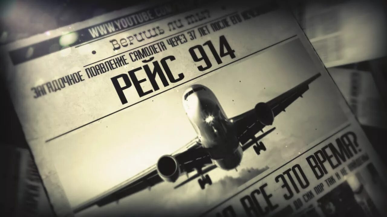 Рейс 914 пан американ. Самолет вернулся через. Самолет вернулся через. Самолет призрак рейс 914. Пропавший самолёт приземлился спустя 37 лет.