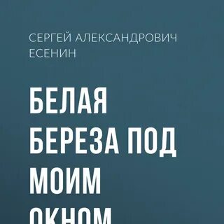 Анализ стихотворения есенина белая береза