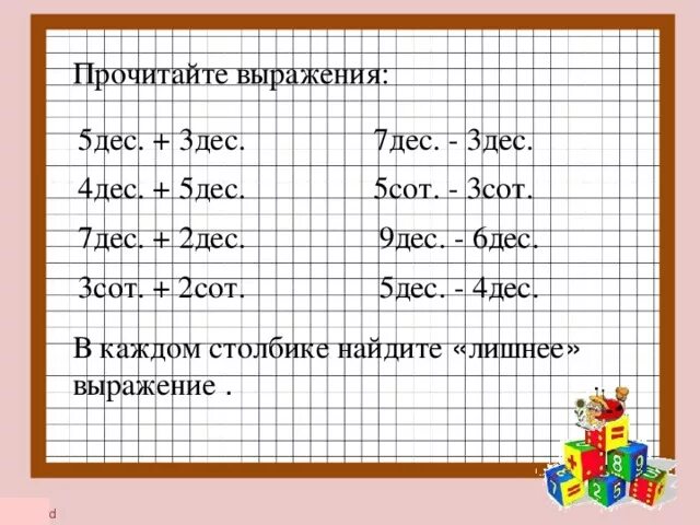 В каждом столбике лишнее выражение. 4дес. 3 Дес. 3 Сот.2 дес. 2 Дес 6 сот.