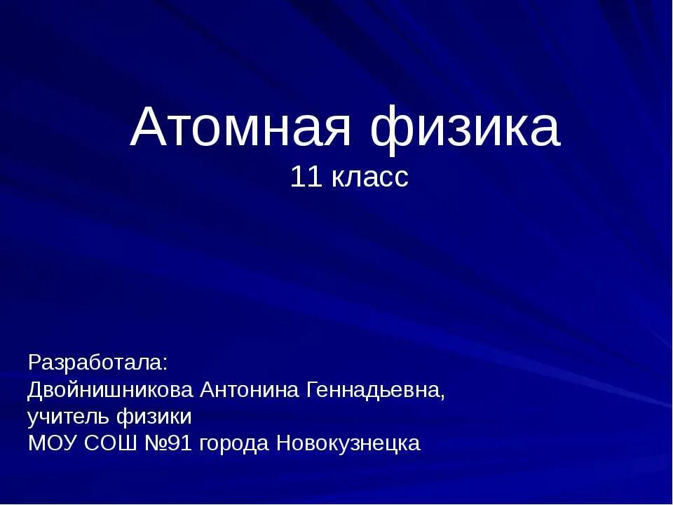 Темы презентаций по физике 11 класс. Атомная физика 11 класс. Атомная физика презентация. Атомная и ядерная физика 11 класс. Ядерная физика презентация.