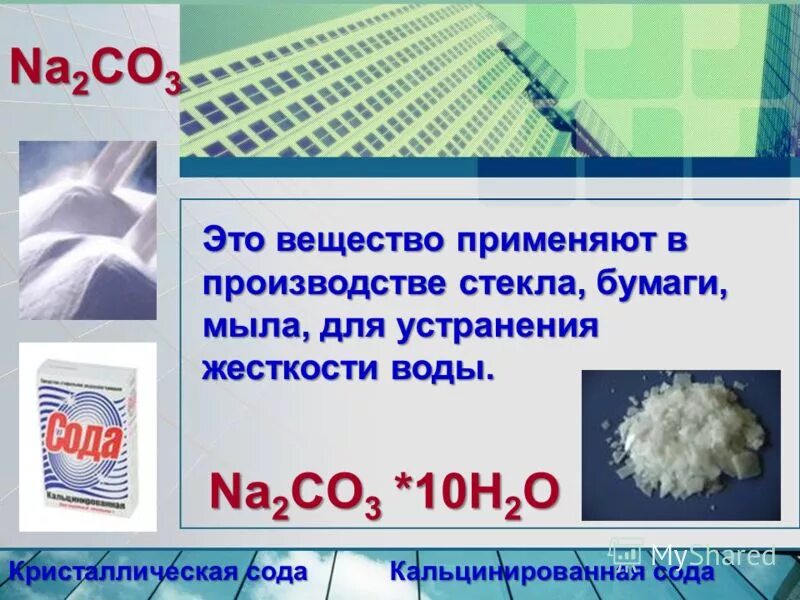 Составьте уравнения реакций схемы которых. Вещество с формулой na2co3. К какому классу относятся вещества. Вещество с формулой na2co3. Какое из веществ формулы которых приведены ниже является солью.