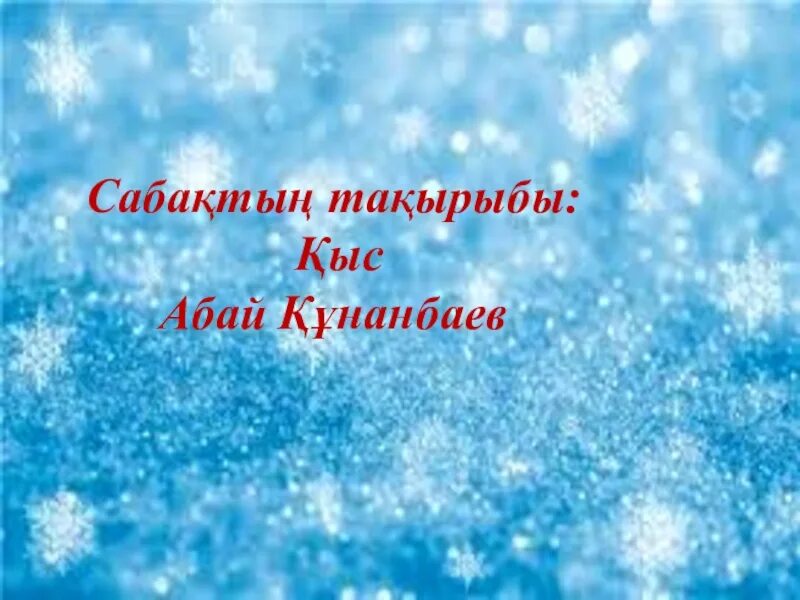 Қыс абай құнанбаев. Абай Құнанбаев қыс стих. Абай зима фото. Қыс Абай картинка.