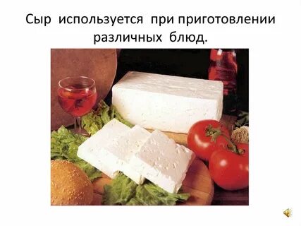 Сыр использовать