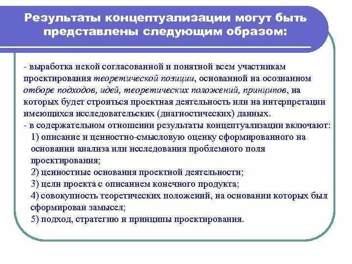 Лет осуществляет свою деятельность в. Концептуализация исследования. Концептуализация в проектной деятельности это. В чем заключается суть проектной концептуализации?. Вопросы для концептуализация основанной на сильных сторонах.