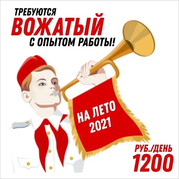 Требуются вожатые. Требуется вожатый. Внимание требуются вожатые. Требуется вожатый картинка. Вакансия вожатого в лагерь на лето 2024