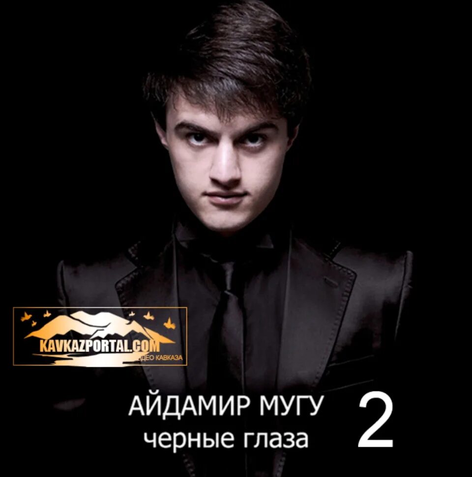 Айдамир мугу обложка. Айдамир мугу и аслан тлебзу. Кто поет эти черные глаза. Кто поет эти черные глаза. Кто поет эти черные глаза.