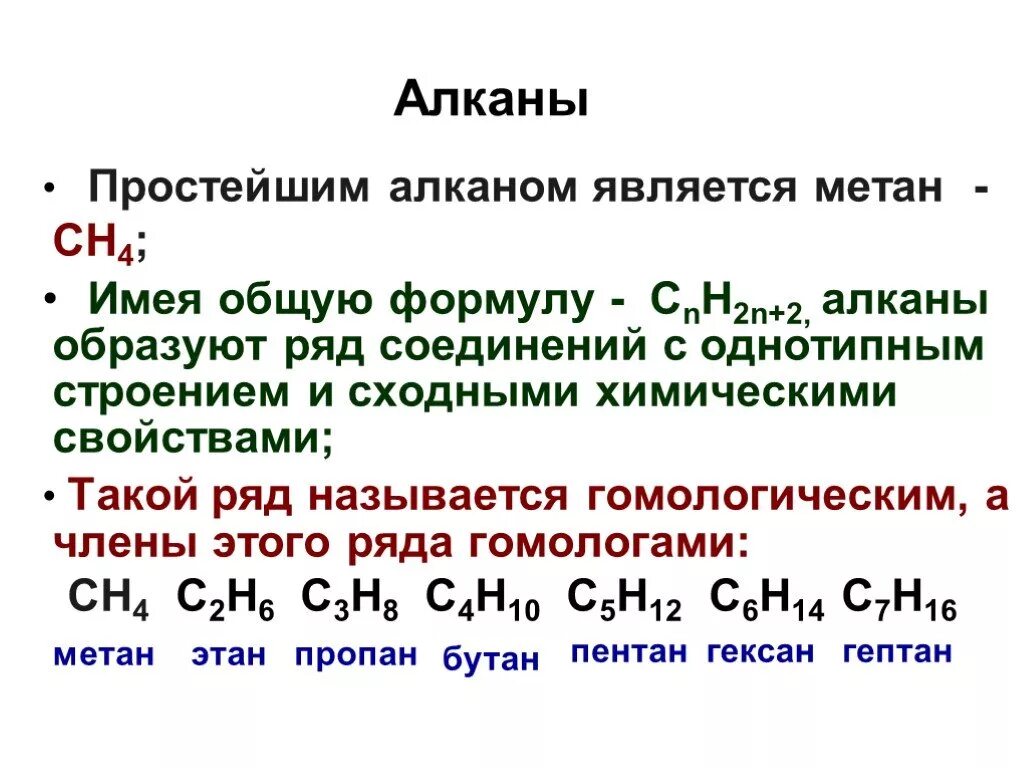 Органическая химия алканы формула. Простейшие алканы. Химические формулы алканов. Алканы это в химии кратко. Чем является метан