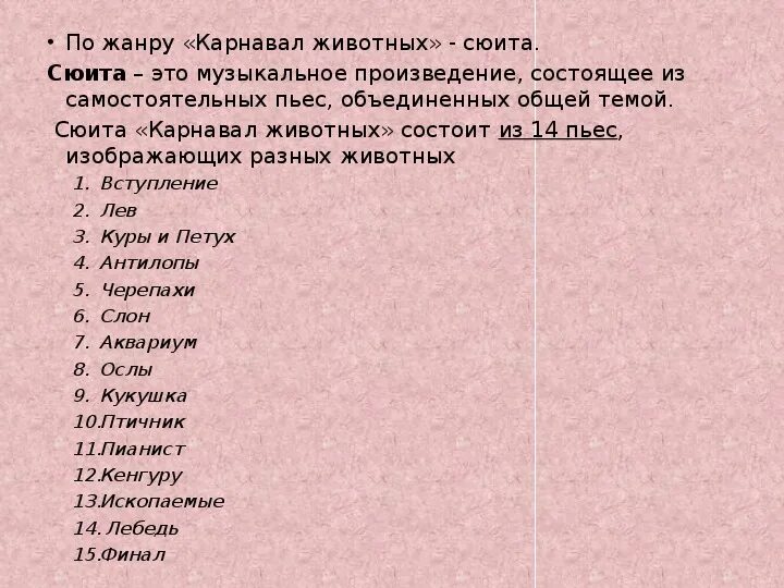 Название пьес сюиты. Сен-Санс карнавал животных названия пьес. Название пьес из сюиты карнавал животных. Карнавал животных названия пьес по порядку. Сен-Санс карнавал животных список пьес по порядку.