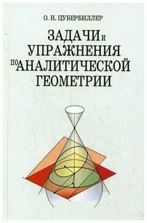 Клетейник сборник задач по аналитической геометрии