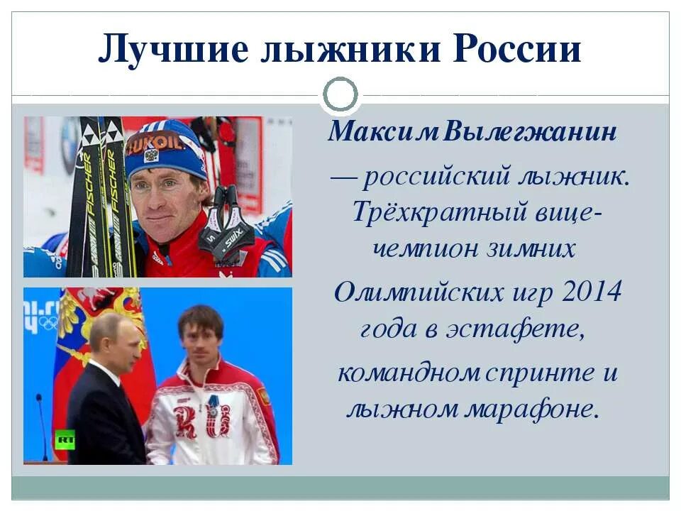 Имена олимпийских спортсменов. Чемпионы зимних Олимпийских игр. Доклад про олимпийского чемпиона. Сообщение о русском чемпионе Олимпийских игр. Известные люди в лыжном спорте.