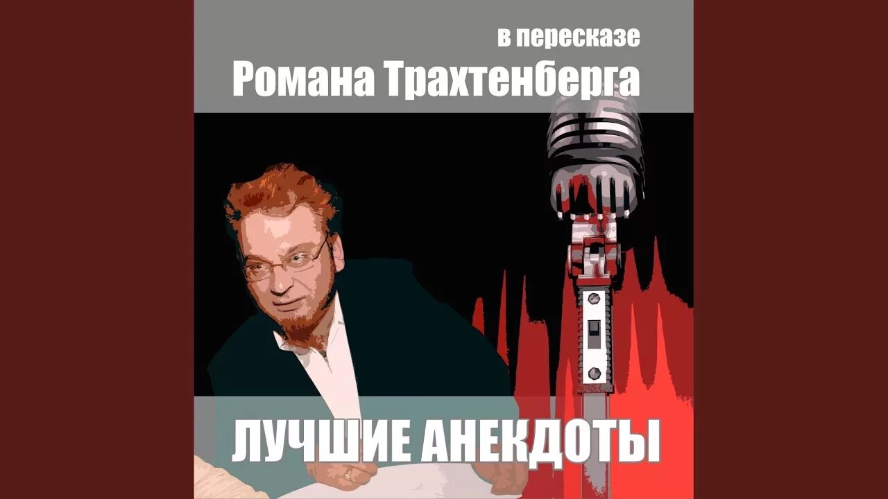 Анекдот смешной трахтенберг. Анекдот смешной трахтенберг. Анекдот смешной трахтенберг. Анекдот смешной трахтенберг. Басни трахтенберга.