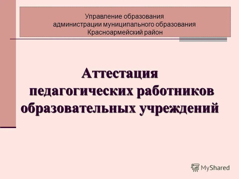 Состав аттестационной комиссии. Функции аттестации. Система аттестации педагогов школы. Индивидуальный план исследовательской деятельности. Управление образования аттестация педагогических.