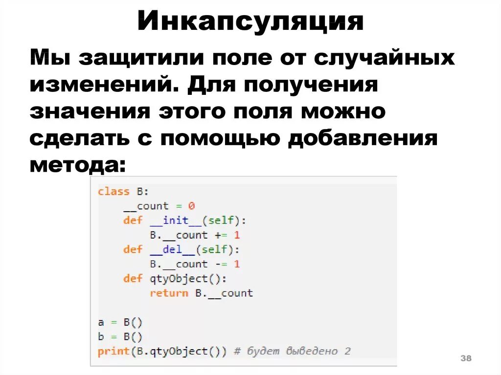 Что такое инкапсуляция в программировании. Инкапсуляция наследование полиморфизм. инкапсуляция это в программировании. инкапсуляция в пайтон. инкапсуляция пример.