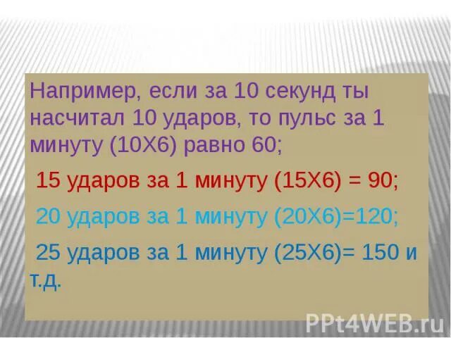 Пульс за 10 секунд в минуту. Пульс 15 ударов в 10 секунд. Сколько ударов в секунду. Сколько ударов за 10 секунд. 8 лет в секундах