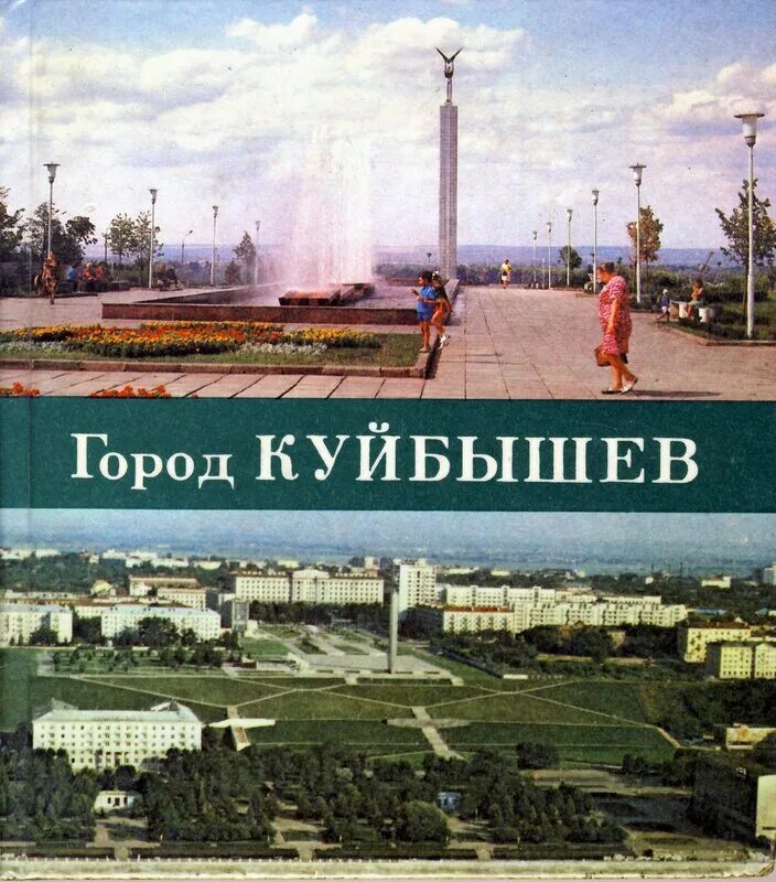 Куйбышев это где. Куйбышев город. Город Куйбышев Новосибирской области. Куйбышев вторая столица СССР. Куйбышев 1986.