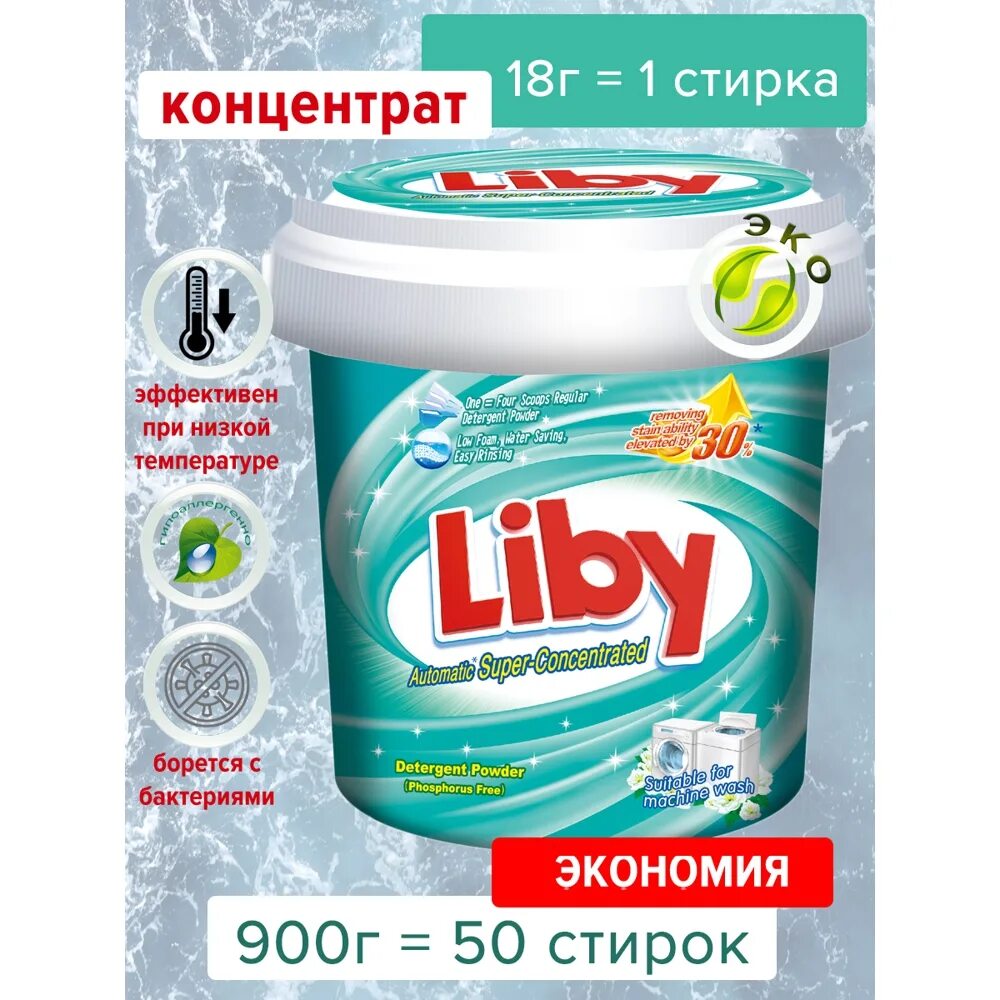 Liby. Стиральный порошок "супер-концентрация", 900г. Стиральный порошок Liby супер-концентрация 900 гр. Стиральный порошок Liby супер-концентрация 900 г 1/12. Порошок Liby состав. Концентрат порошка отзывы