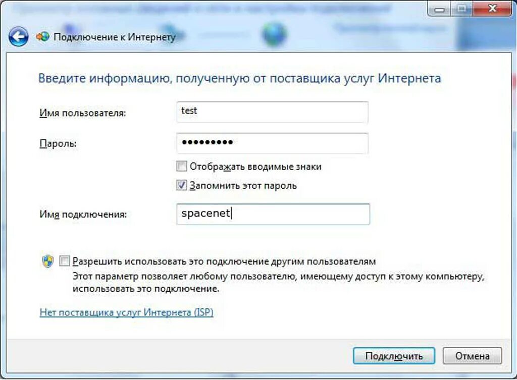 Имя пользователя для подключения к интернету. Имя поставщика услуг интернета Ростелеком. Имя подключения. Как подключить интернет на виндовс 7. Настройка доступа подключению интернет
