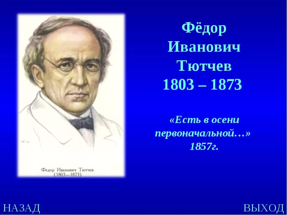 Фёдор Иванович Тютчев. Тютчев портрет 2 класс. Фёдор Ива́нович Тю́тчев (1803-1873). Биография тютчева 2 класс кратко