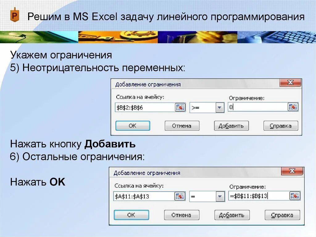 Задачи линейного программирования в excel. Решение задач линейного программирования в excel. линейное программирование в excel. задания в эксель. как решить задачу линейного программирования в excel.