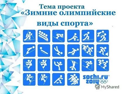 Проект зимние виды спорта