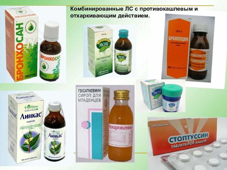 Отхаркивающие средства тест. Противокашлевые сиропы. противокашлевые препараты комбинированные лекарственные средства. комбинированный противокашлевый препарат. комбинированные отхаркивающие препараты.