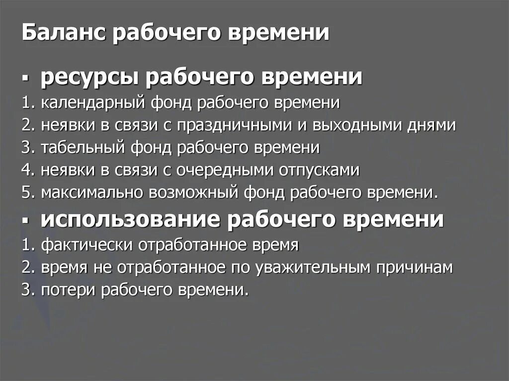 Баланс время работы. Баланс рабочего времени. Структура баланса рабочего времени. Баланс рабочего времени работника. Основные показатели баланса рабочего времени.