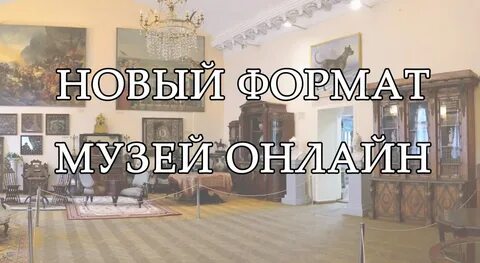 Формат музея