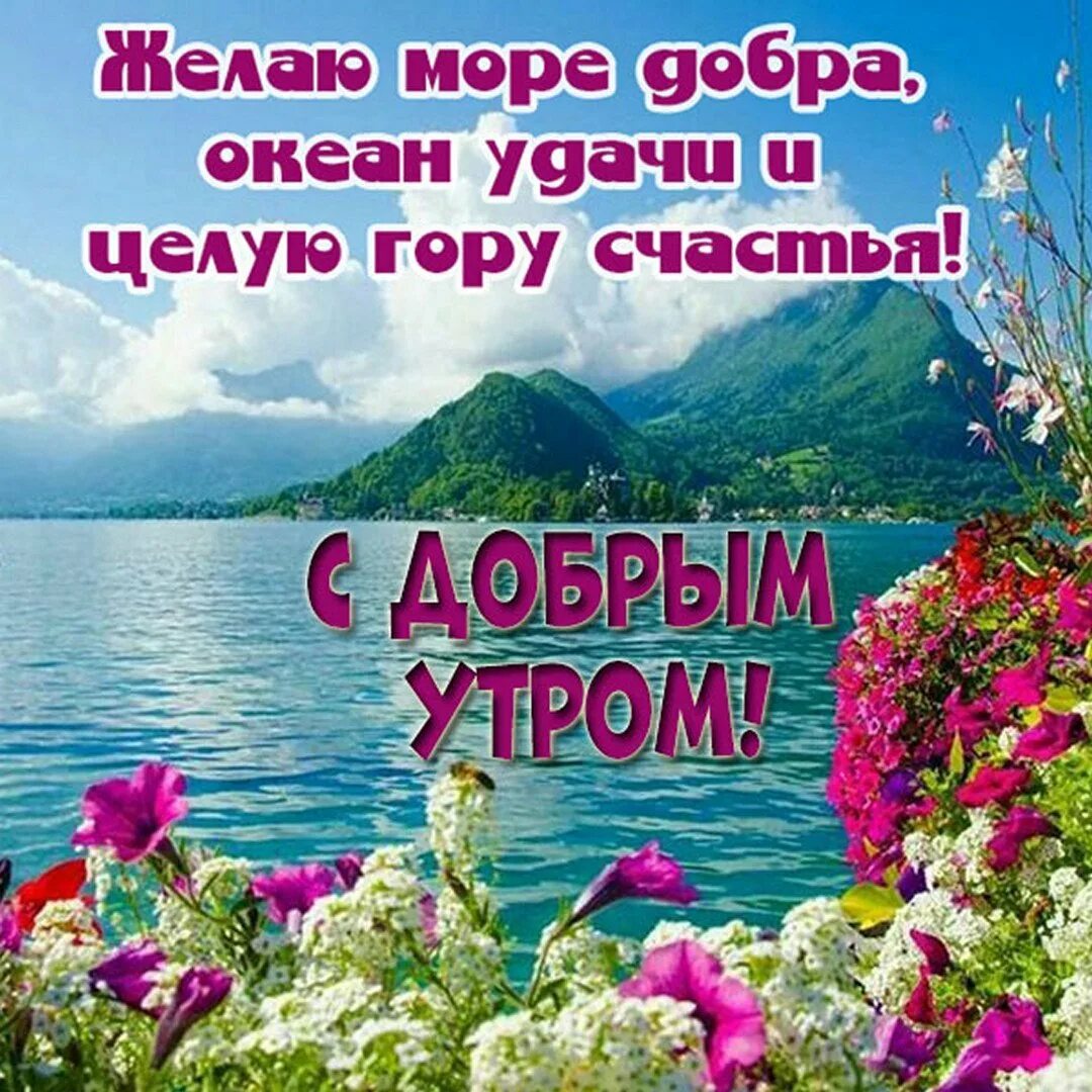 Доброе утро хорошего дня и прекрасного природа. Красивые поздравления с добрым утром природа. пожелания с добрым утром с природой. открытки с добрым утром c природой. пожелания с добрым утром приро.